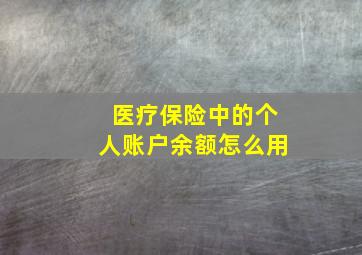 医疗保险中的个人账户余额怎么用