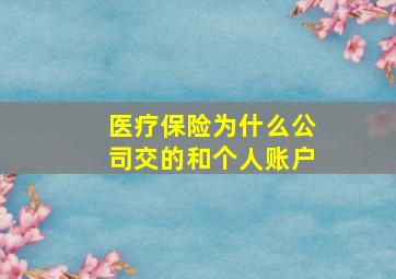 医疗保险为什么公司交的和个人账户