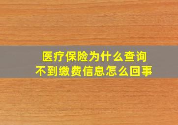 医疗保险为什么查询不到缴费信息怎么回事