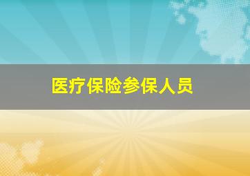 医疗保险参保人员