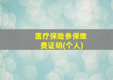 医疗保险参保缴费证明(个人)