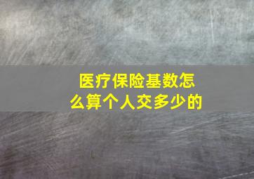 医疗保险基数怎么算个人交多少的