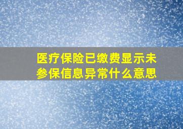 医疗保险已缴费显示未参保信息异常什么意思