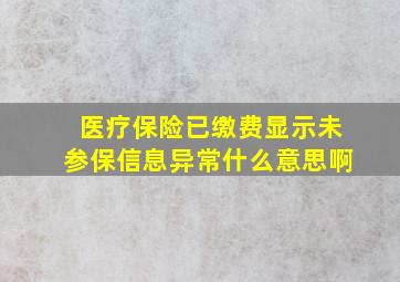 医疗保险已缴费显示未参保信息异常什么意思啊