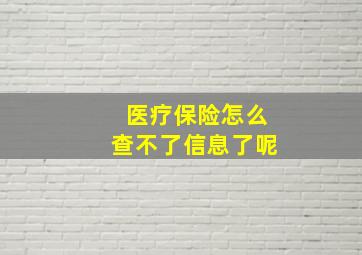 医疗保险怎么查不了信息了呢