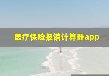 医疗保险报销计算器app