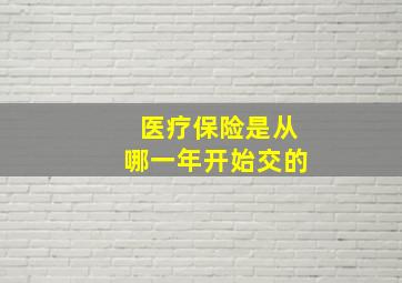 医疗保险是从哪一年开始交的