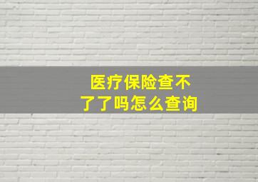 医疗保险查不了了吗怎么查询