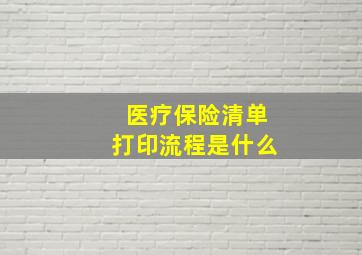 医疗保险清单打印流程是什么