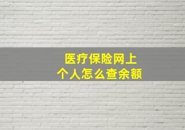 医疗保险网上个人怎么查余额