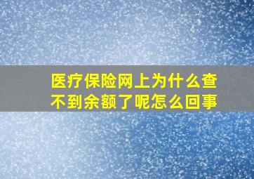 医疗保险网上为什么查不到余额了呢怎么回事