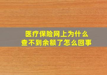 医疗保险网上为什么查不到余额了怎么回事