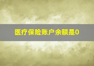 医疗保险账户余额是0