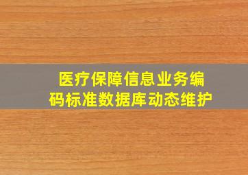 医疗保障信息业务编码标准数据库动态维护