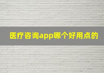 医疗咨询app哪个好用点的