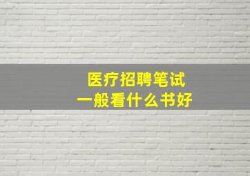 医疗招聘笔试一般看什么书好