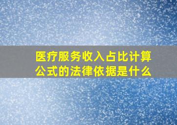 医疗服务收入占比计算公式的法律依据是什么