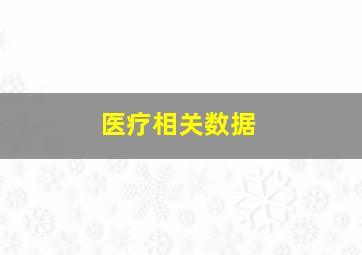 医疗相关数据