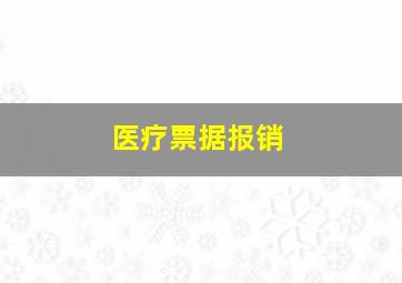 医疗票据报销