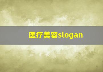 医疗美容slogan