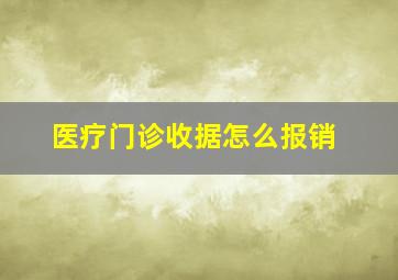 医疗门诊收据怎么报销