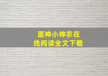 医神小神农在线阅读全文下载