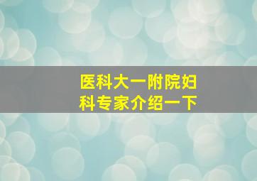 医科大一附院妇科专家介绍一下