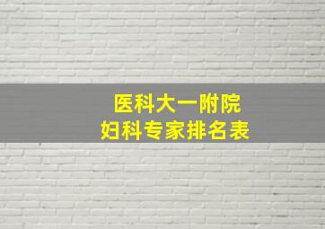 医科大一附院妇科专家排名表