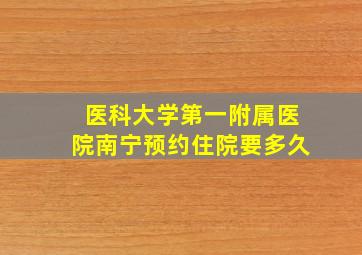 医科大学第一附属医院南宁预约住院要多久