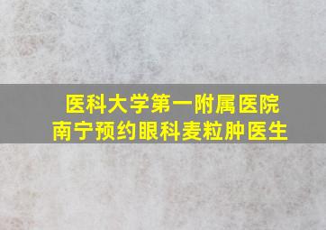 医科大学第一附属医院南宁预约眼科麦粒肿医生