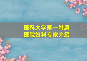 医科大学第一附属医院妇科专家介绍