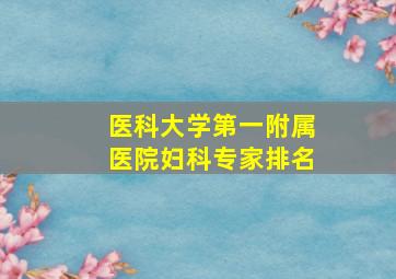 医科大学第一附属医院妇科专家排名