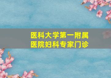 医科大学第一附属医院妇科专家门诊