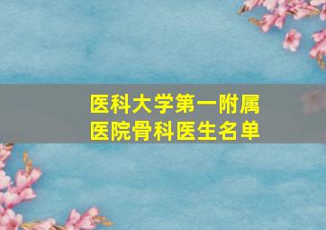 医科大学第一附属医院骨科医生名单