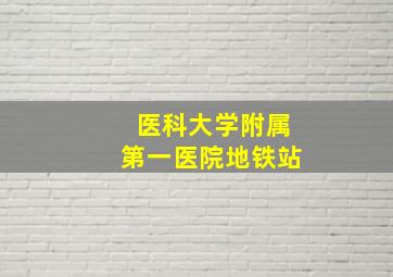 医科大学附属第一医院地铁站