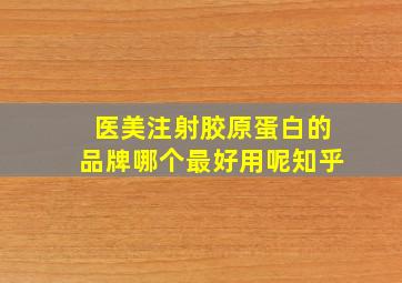 医美注射胶原蛋白的品牌哪个最好用呢知乎