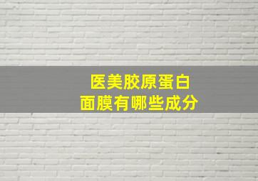 医美胶原蛋白面膜有哪些成分