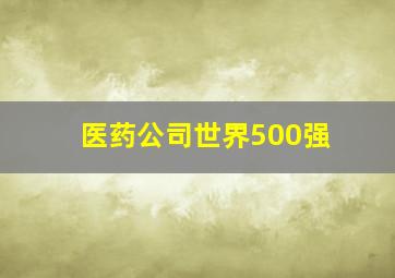 医药公司世界500强