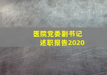 医院党委副书记述职报告2020