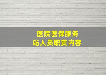 医院医保服务站人员职责内容