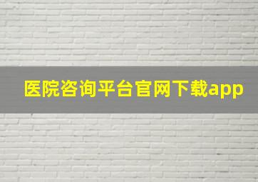 医院咨询平台官网下载app