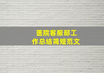 医院客服部工作总结简短范文