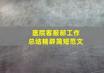 医院客服部工作总结精辟简短范文