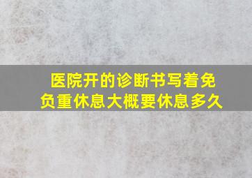 医院开的诊断书写着免负重休息大概要休息多久