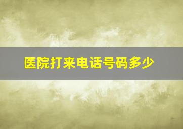 医院打来电话号码多少