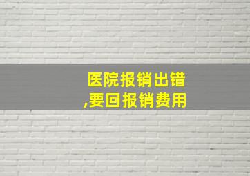 医院报销出错,要回报销费用