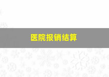 医院报销结算