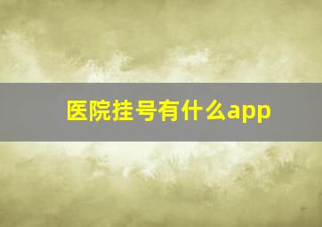 医院挂号有什么app