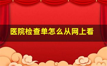 医院检查单怎么从网上看