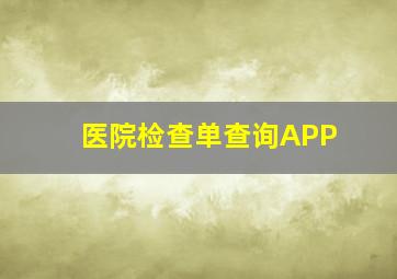 医院检查单查询APP